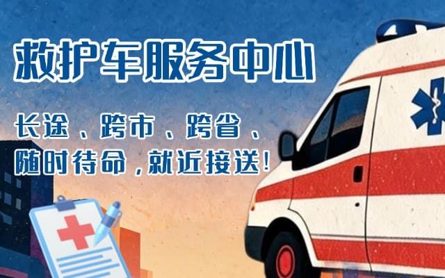 桐梓救护车出租